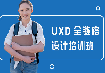 UXD全链路设计培训班