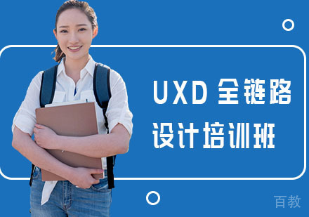 长沙UXD全链路设计培训班