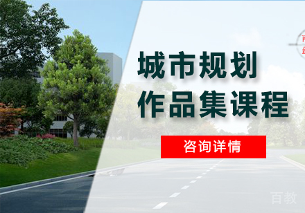 广州城市规划作品集课程培训