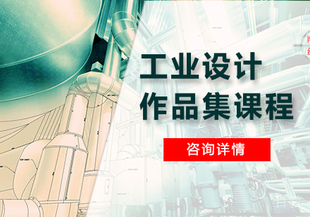 广州工业设计作品集课程培训