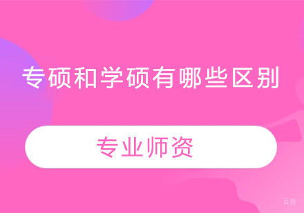 专硕和学硕有哪些区别？