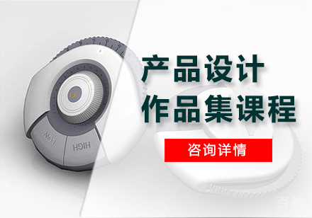 广州产品设计作品集课程培训