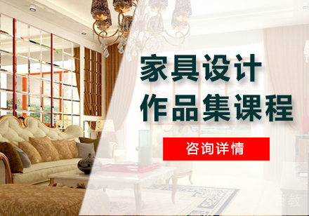 广州家具设计作品集课程培训