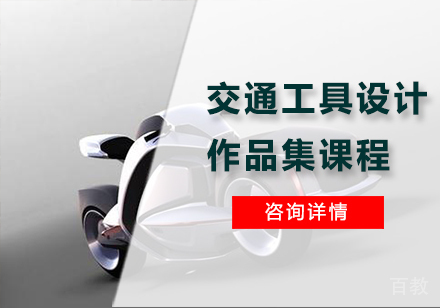 广州交通工具设计作品集课程培训