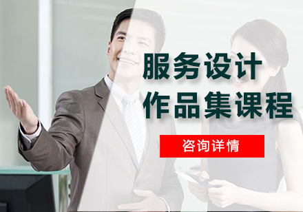广州服务设计作品集课程培训