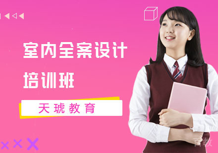 长沙室内全案设计培训班