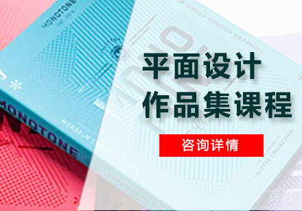 广州平面设计作品集课程培训