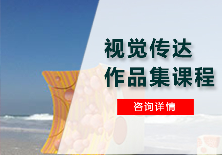 广州视觉传达作品集课程培训