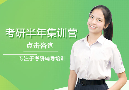 福州考研半年集训营