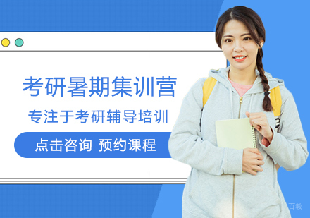 福州考研暑期集训营