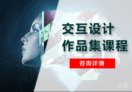 广州交互设计作品集课程培训