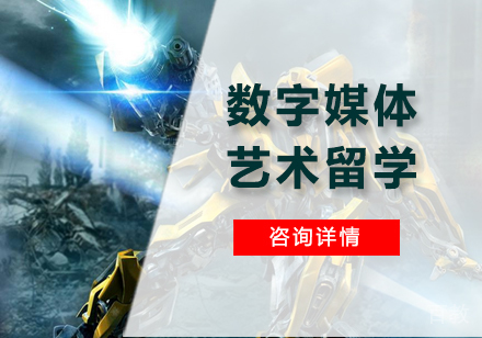 广州数字媒体艺术留学
