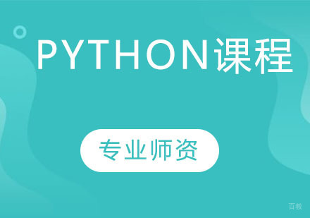 天津Python课程培训