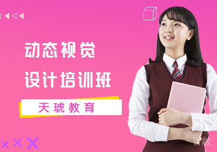 长沙动态视觉设计培训班