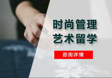 广州时尚管理艺术留学