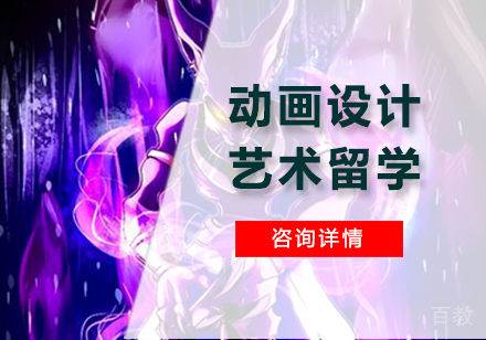 广州动画设计艺术留学