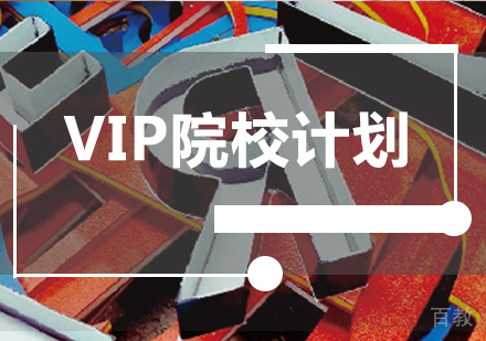 广州VIP院校计划