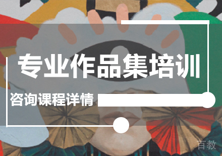 广州专业作品集培训