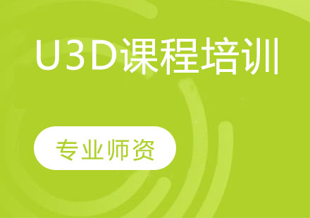 天津UI設計培訓-U3D課程培訓