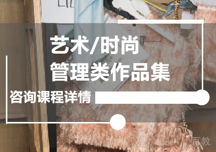 广州艺术/时尚管理类作品集