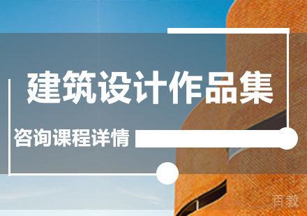 广州建筑设计作品集课程培训