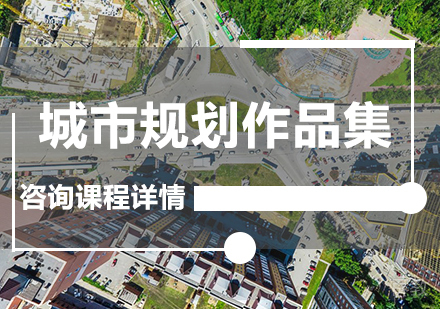 广州城市规划作品集课程培训
