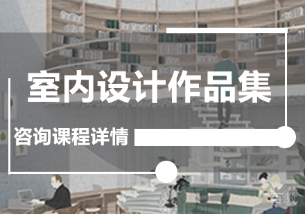 广州室内设计作品集课程培训