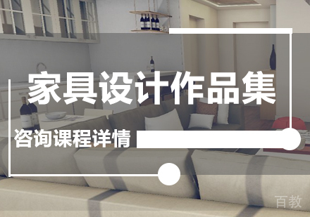 广州家具设计作品集课程培训
