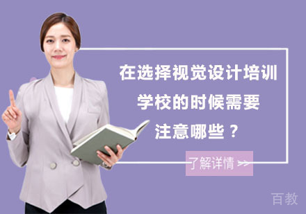 在选择视觉设计培训学校的时候需要注意哪些？