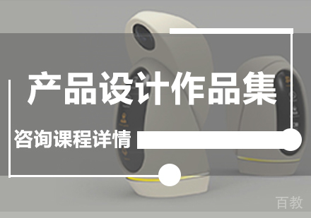 广州产品设计作品集课程培训