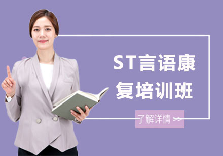 长沙东方启音_长沙ST言语康复培训班