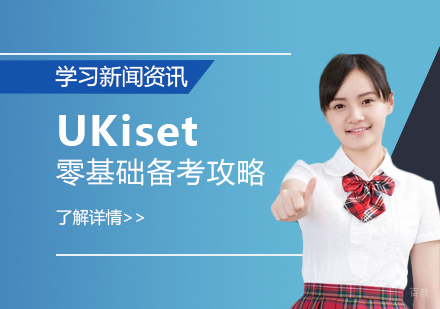 上海UKiset-UKiset考试，零基础要如何备考