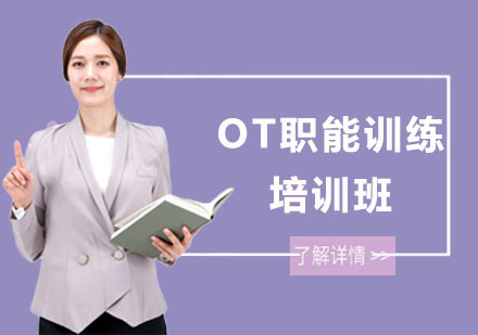 长沙东方启音_OT职能训练培训班