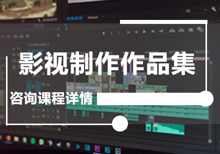 廣州影視制作作品集課程培訓