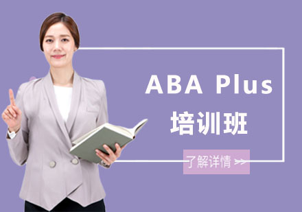 长沙东方启音_长沙ABAPlus培训班