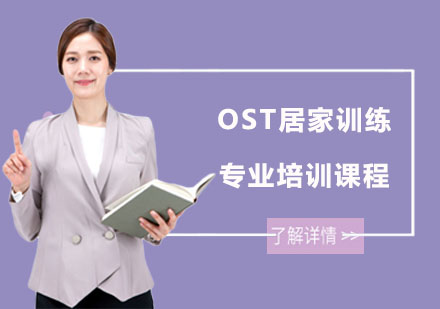 长沙早教OST居家训练专业培训课程