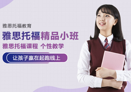 成都雅思托福精品小班