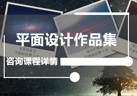 广州平面设计作品集课程培训