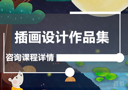 广州插画设计作品集课程培训