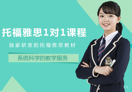 成都托福雅思1对1课程
