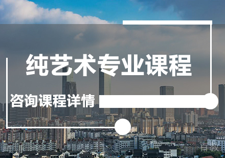 广州纯艺术专业课程培训