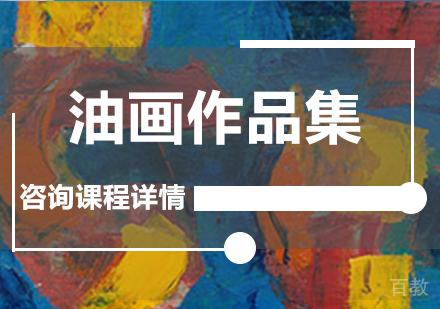 广州油画作品集课程培训
