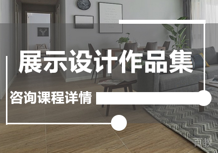 广州展示设计作品集课程培训
