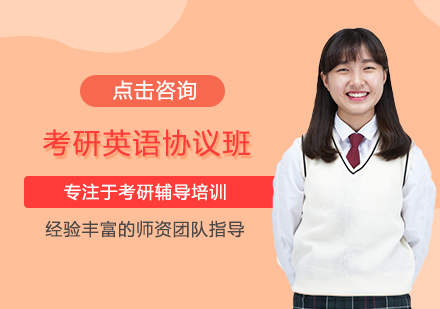 考研英语协议班