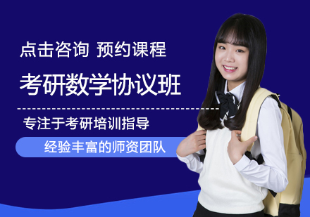 考研数学协议班
