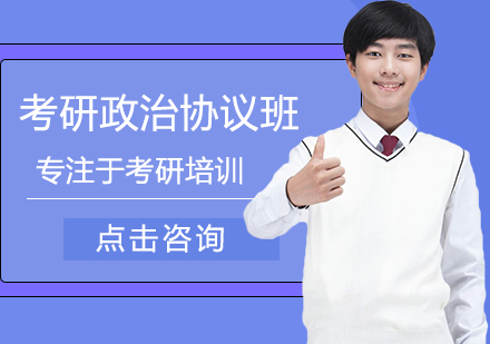 考研政治协议班