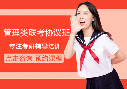 管理类联考协议班