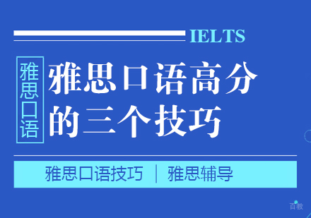 成都雅思-雅思口语高分的三个技巧