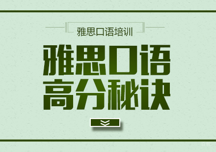 成都雅思-雅思口语高分秘诀