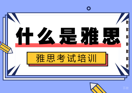 什么是雅思